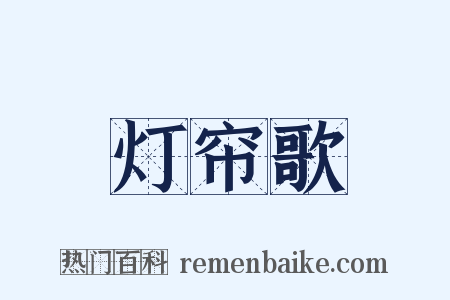 灯帘歌是什么意思的图片